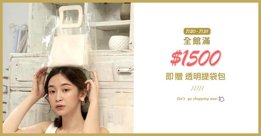滿額贈，透明袋，夏日穿搭，飾品穿搭